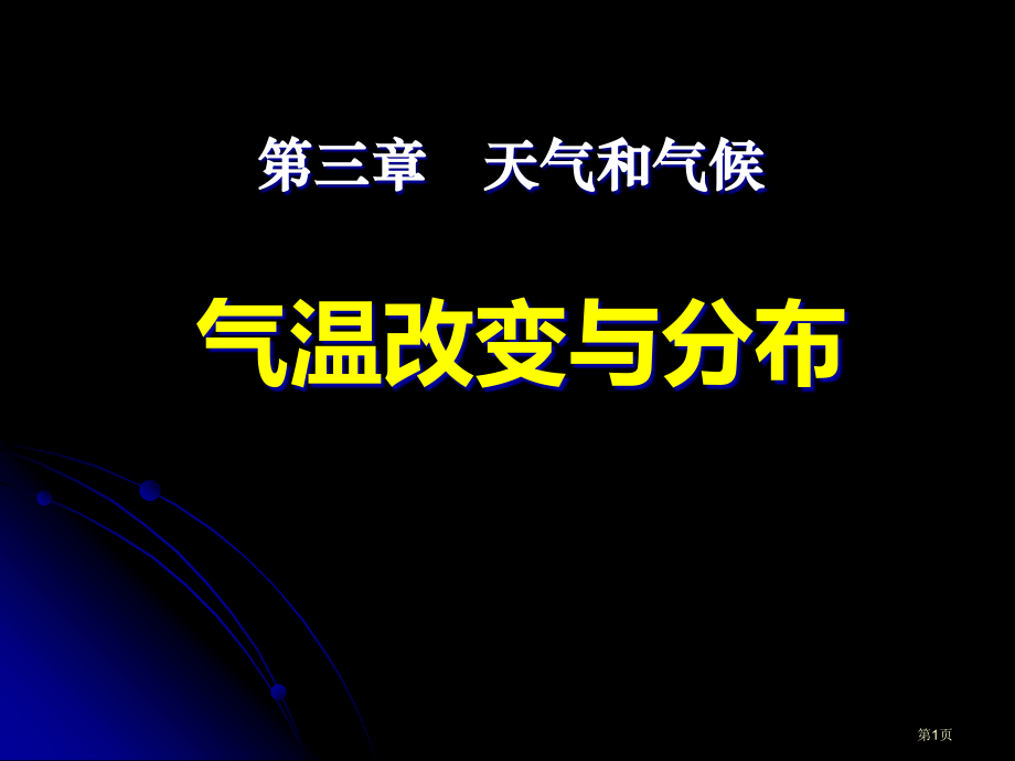 地理七上第三章第2节气温的变化与分布公开课市公开课一等奖省优质课赛课一等奖课件.pptx_第1页