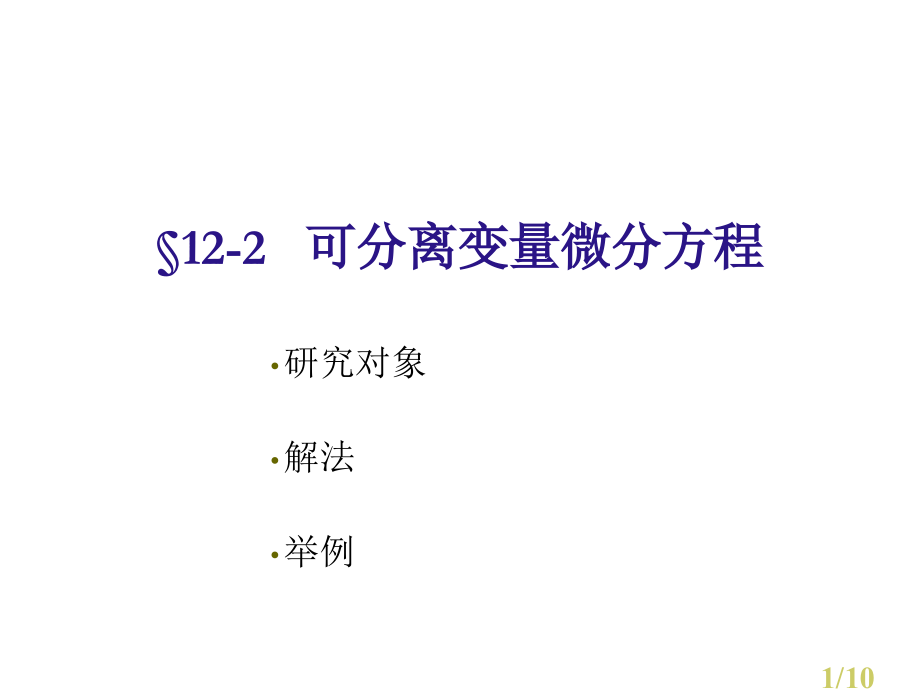 -可分离变量的微分方程市公开课获奖课件省名师优质课赛课一等奖课件.ppt_第1页
