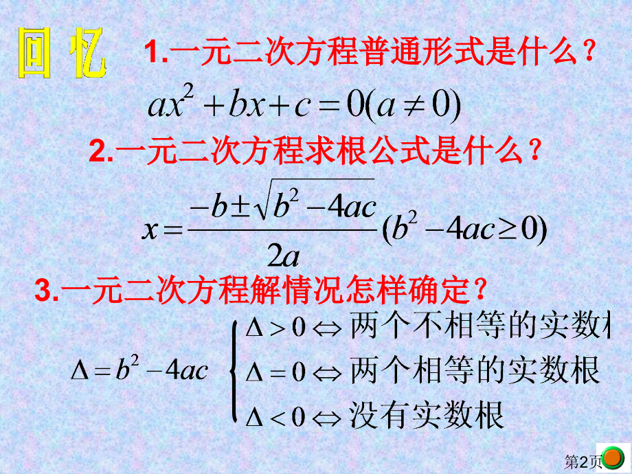 一元二次方程根与系数的关系好省名师优质课赛课获奖课件市赛课一等奖课件.ppt_第2页