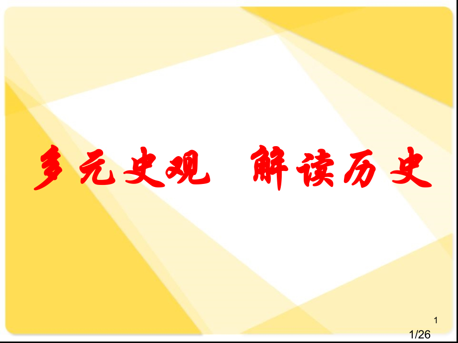 多元史观解读历史97573市公开课获奖课件省名师优质课赛课一等奖课件.ppt_第1页