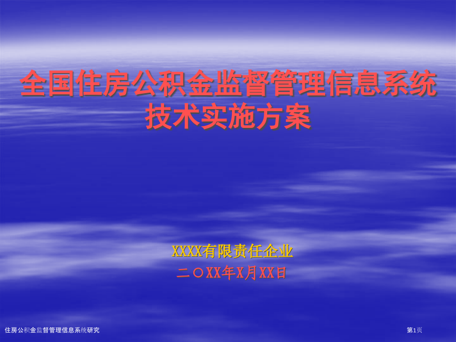 住房公积金监督管理信息系统研究.pptx_第1页