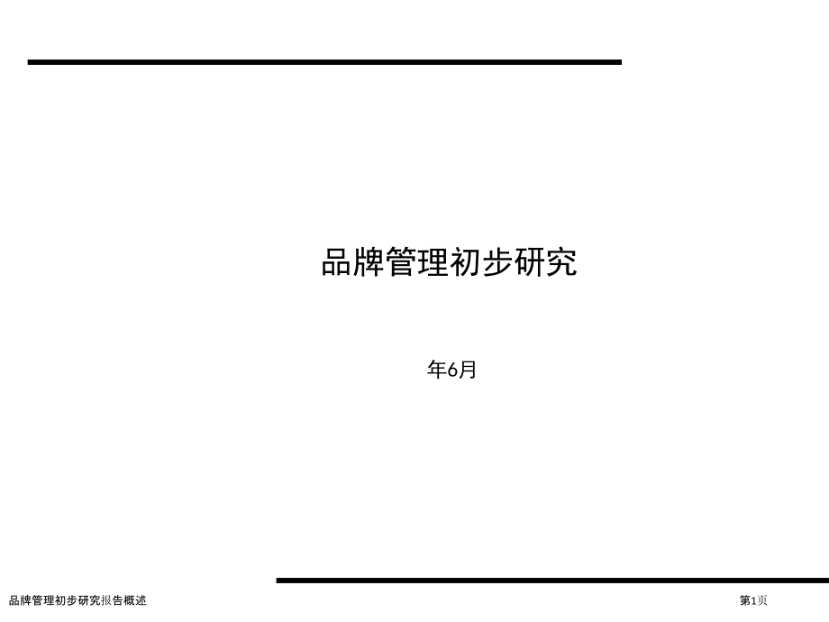 品牌管理初步研究报告概述.pptx_第1页