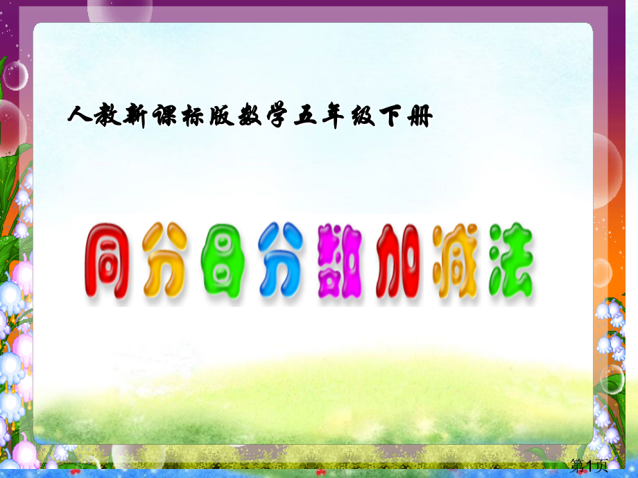 《同分母分数加减法》省名师优质课赛课获奖课件市赛课一等奖课件.ppt_第1页