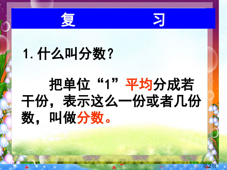 《同分母分数加减法》省名师优质课赛课获奖课件市赛课一等奖课件.ppt_第2页