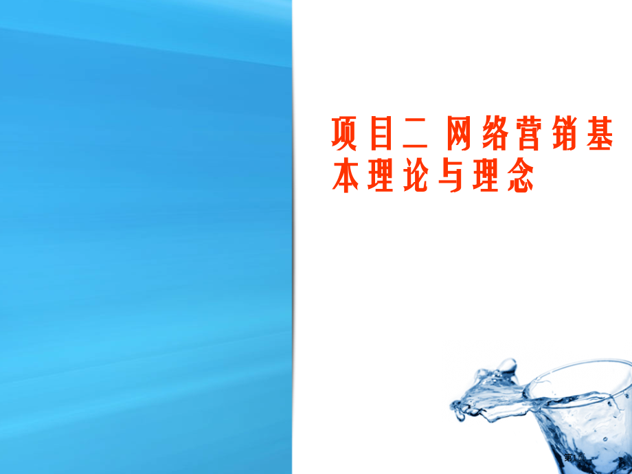 项目二网络营销基本理论和理念.pptx_第1页
