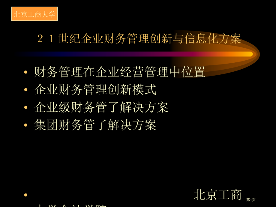 21世纪的企业财务管理创新与信息化方案.pptx_第1页