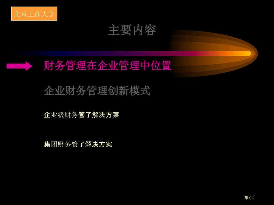 21世纪的企业财务管理创新与信息化方案.pptx_第2页