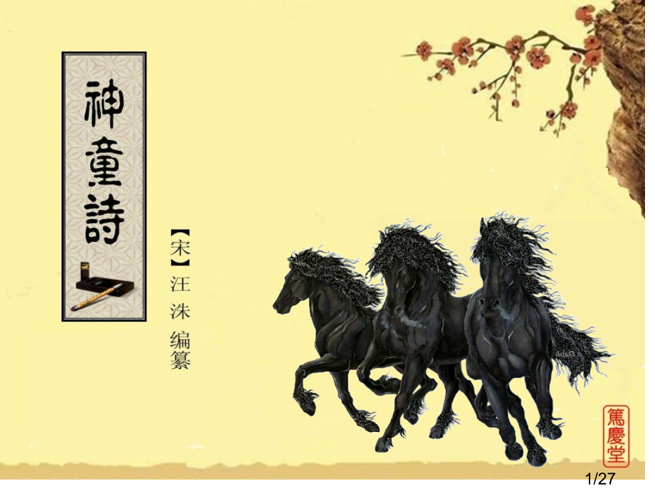 神童诗1省名师优质课赛课获奖课件市赛课百校联赛优质课一等奖课件.ppt_第1页