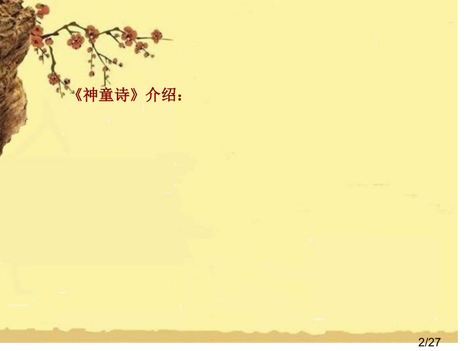 神童诗1省名师优质课赛课获奖课件市赛课百校联赛优质课一等奖课件.ppt_第2页