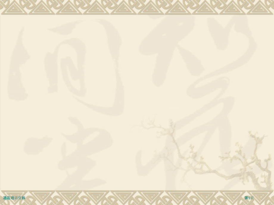 酒店培训资料.pptx_第1页