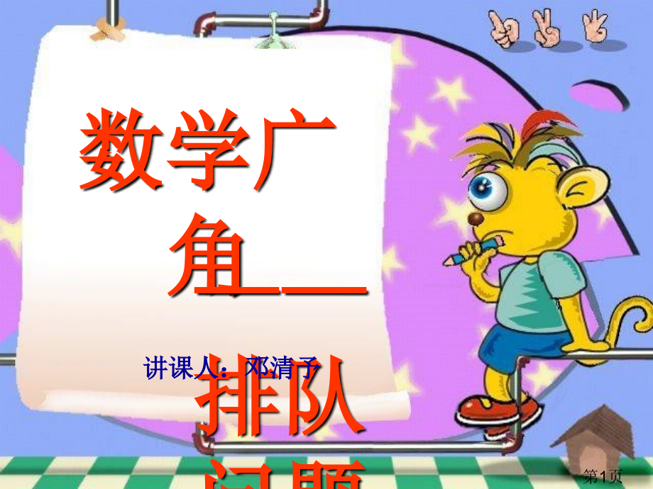 数学广角--排队省名师优质课赛课获奖课件市赛课一等奖课件.ppt_第1页