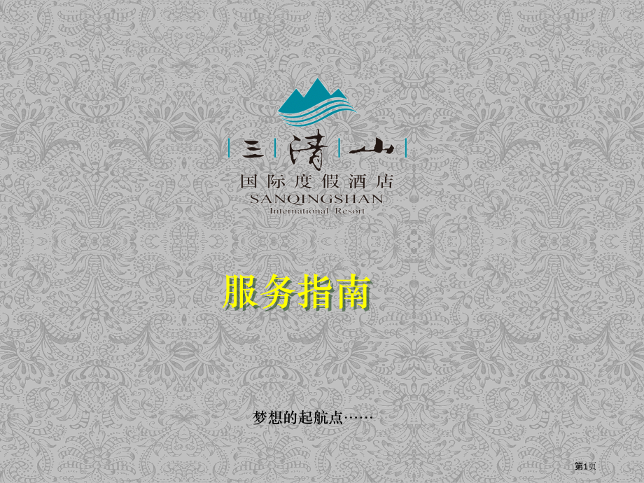 三清山国际度假酒店服务指南EN安全部分.pptx_第1页