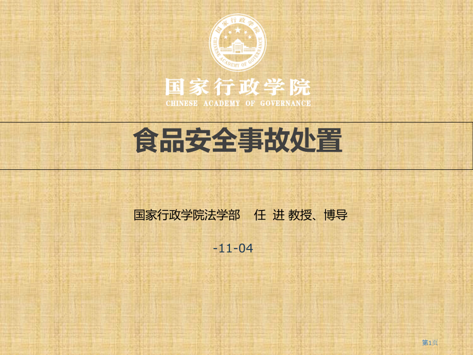 食品安全事故应急处置任进.pptx_第1页