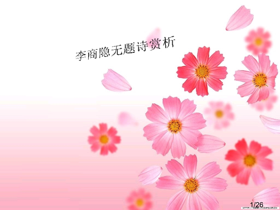 李商隐无题诗欣赏市公开课获奖课件省名师优质课赛课一等奖课件.ppt_第1页