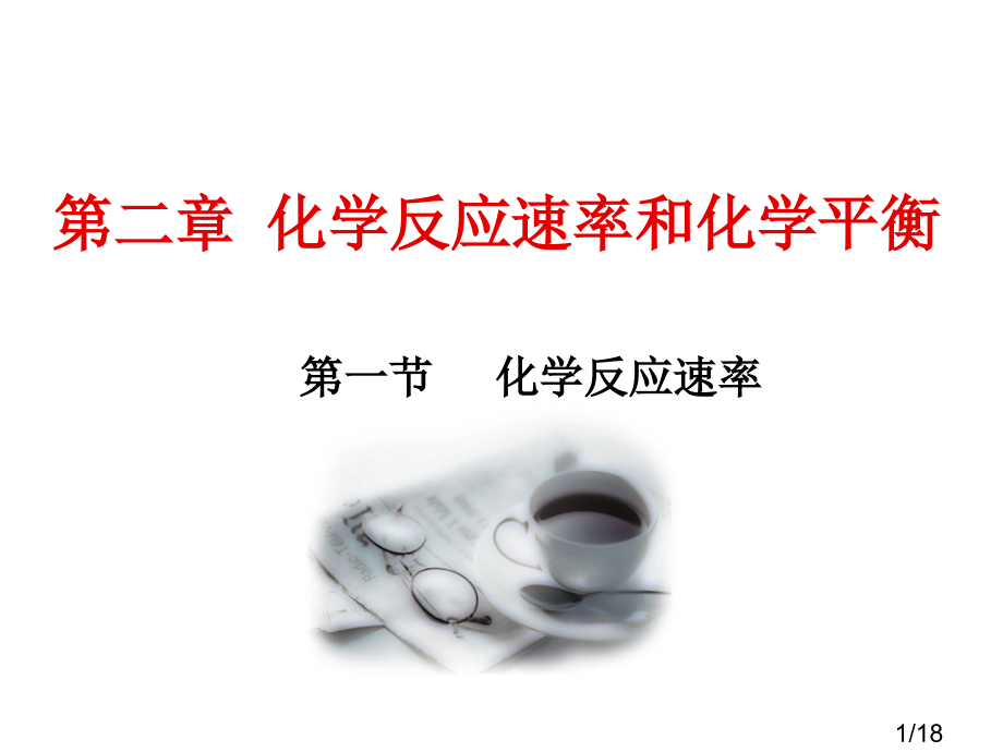 一节化学反应速率市公开课获奖课件省名师优质课赛课一等奖课件.ppt_第1页