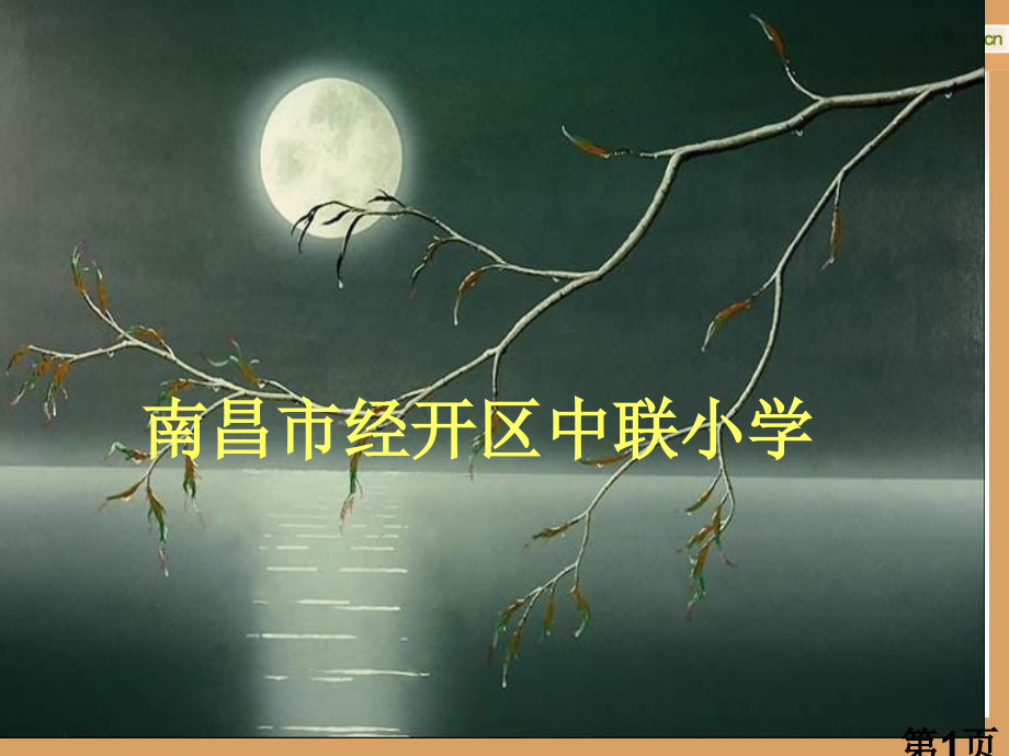 《圆的周长》公开课名师优质课获奖市赛课一等奖课件.ppt_第1页