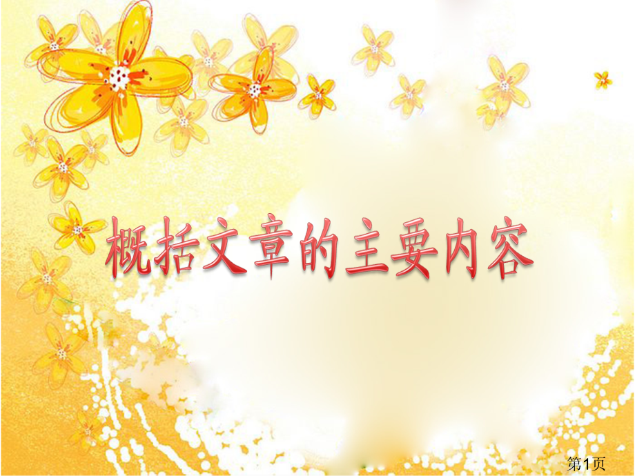 六年级总复习概括文章的主要内容终极版专题名师优质课获奖市赛课一等奖课件.ppt_第1页