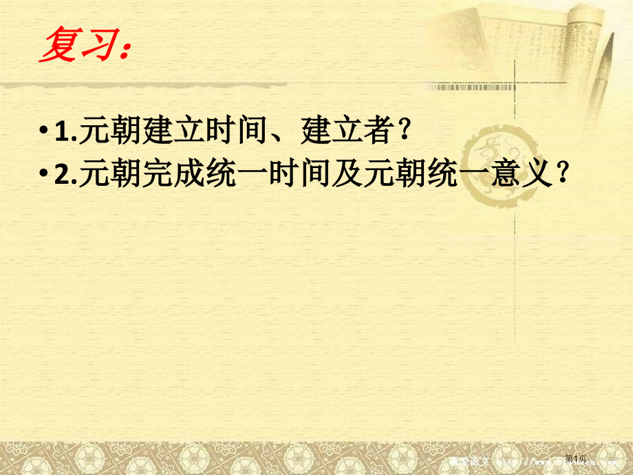 七年级历史下册第11课元朝的统治市公开课一等奖省优质课赛课一等奖课件.pptx_第1页