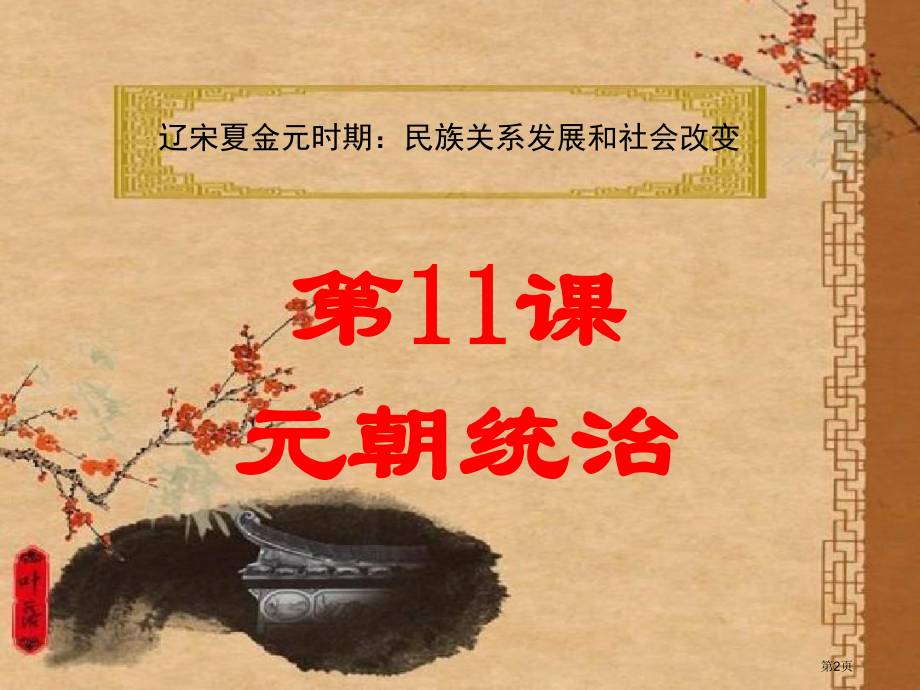 七年级历史下册第11课元朝的统治市公开课一等奖省优质课赛课一等奖课件.pptx_第2页