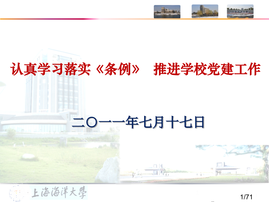 认真学习贯彻条例推进学校党建工作课件市公开课一等奖百校联赛优质课金奖名师赛课获奖课件.ppt_第1页