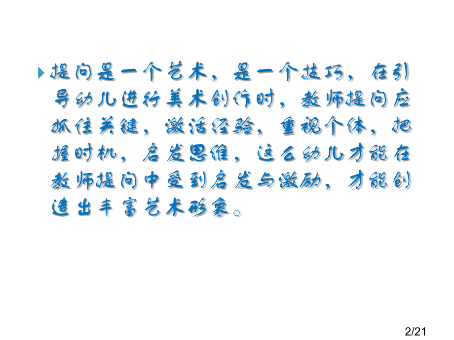 提问是一种艺术是一种技巧在引导幼儿进行美术创作时市公开课获奖课件省名师优质课赛课一等奖课件.ppt_第2页