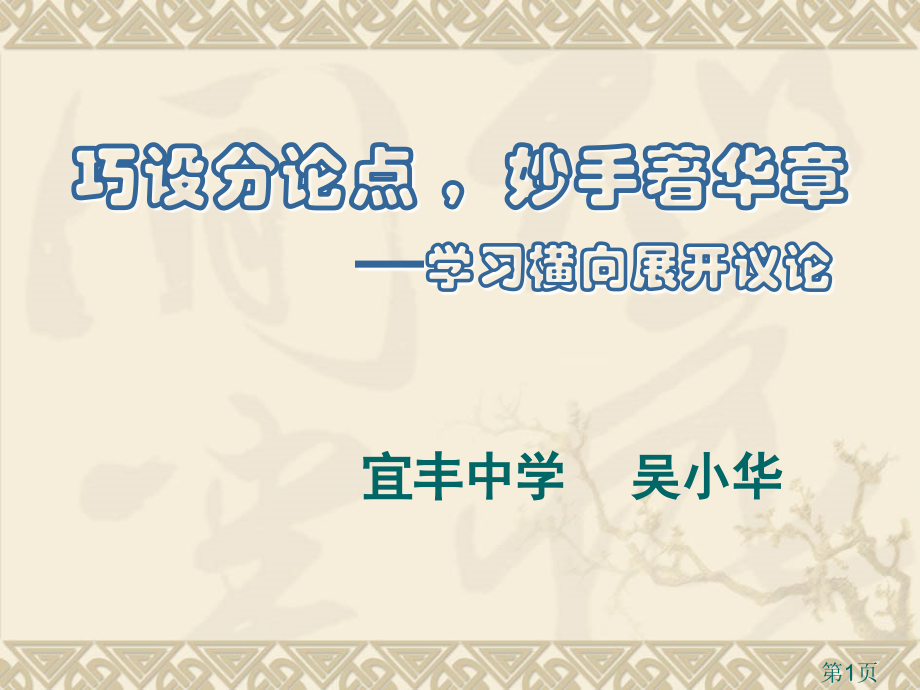 《学习横向展开议论》优秀名师优质课获奖市赛课一等奖课件.ppt_第1页