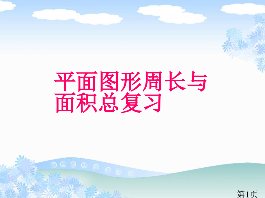 六年级平面图形的周长和面积总复习专题名师优质课获奖市赛课一等奖课件.ppt_第1页