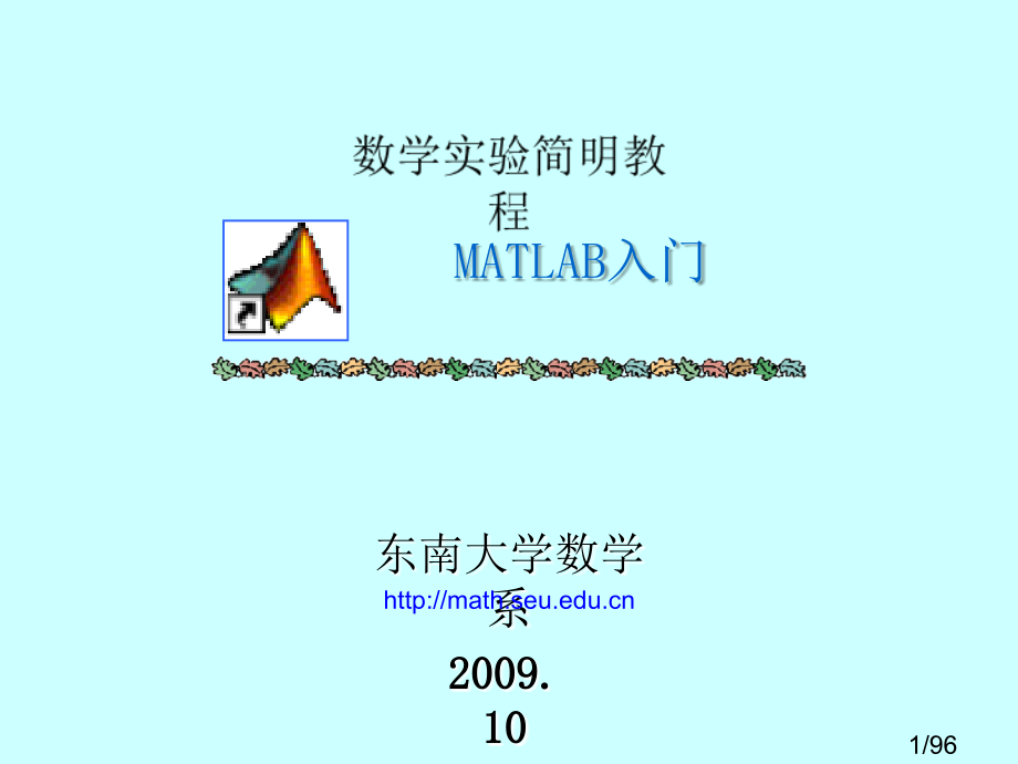 数学实验简明教程东南大学数学系ppt课件市公开课获奖课件省名师优质课赛课一等奖课件.ppt_第1页