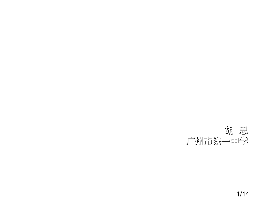 物质的量教学中阶梯的设计浅谈物质的量概念教学省名师优质课赛课获奖课件市赛课百校联赛优质课一等奖课件.ppt_第1页
