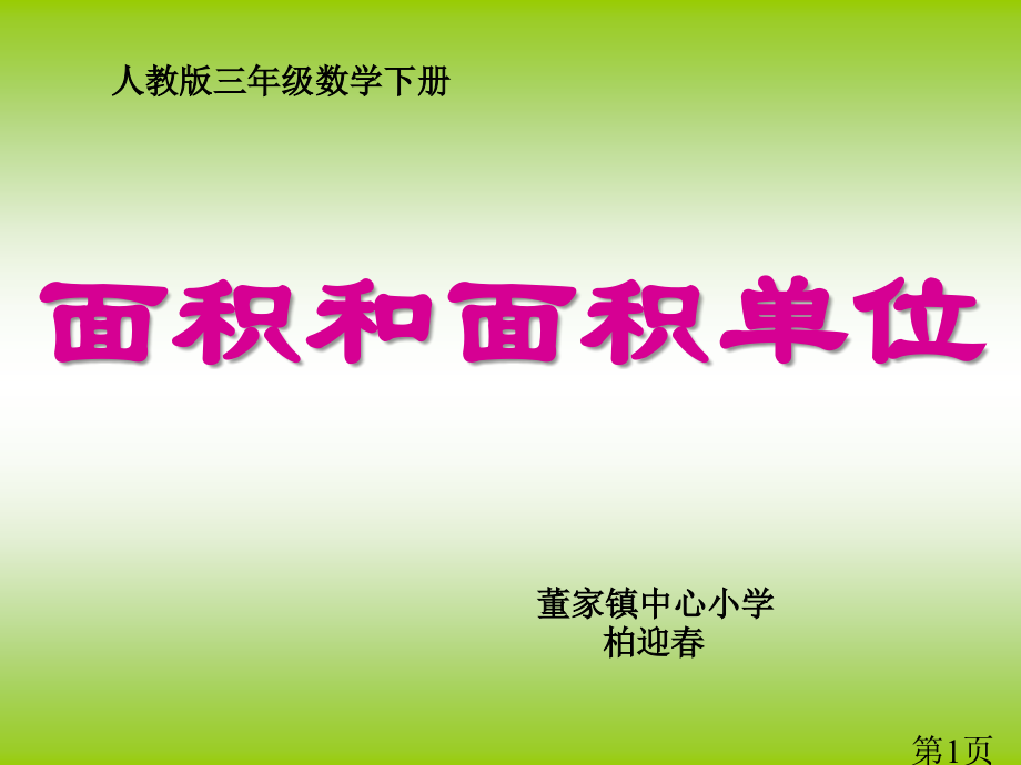 人教版小学数学三年级面积和面积单位省名师优质课获奖课件市赛课一等奖课件.ppt_第1页