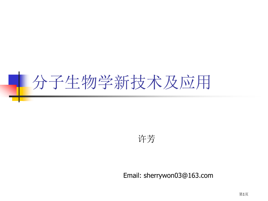 现代生物质谱技术省名师优质课赛课获奖课件市赛课百校联赛优质课一等奖课件.pptx_第1页