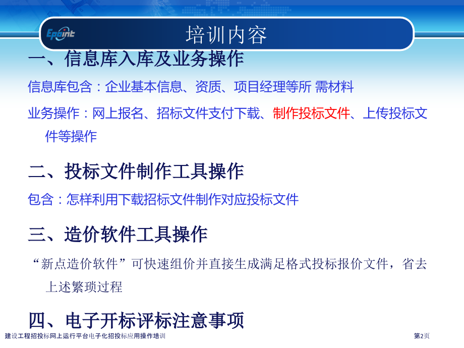 建设工程招投标网上运行平台电子化招投标应用操作培训.pptx_第2页