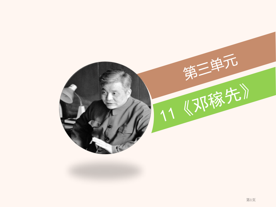 七年级下册语文第1课邓稼先市公开课一等奖省优质课赛课一等奖课件.pptx_第1页