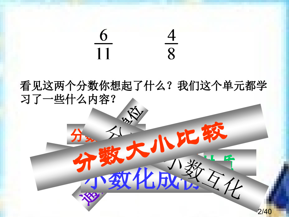 分数的意义和性质复习课件ppt省名师优质课赛课获奖课件市赛课百校联赛优质课一等奖课件.ppt_第2页