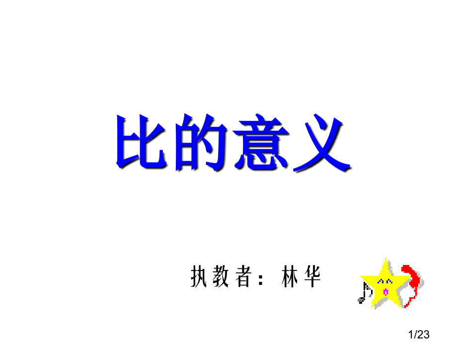 六年级数学比的意义3省名师优质课赛课获奖课件市赛课一等奖课件.ppt_第1页