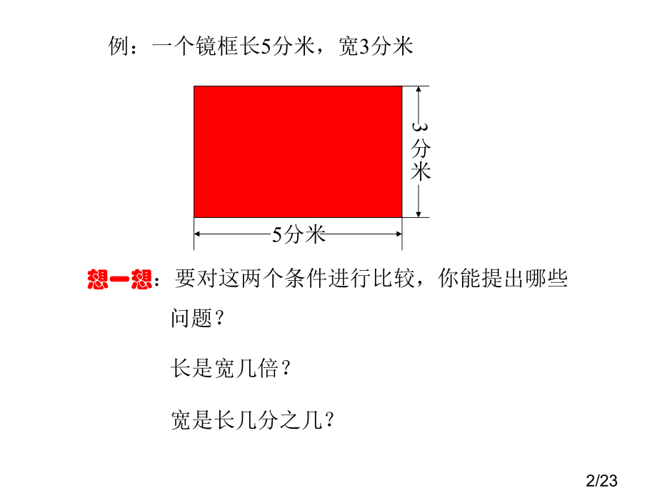 六年级数学比的意义3省名师优质课赛课获奖课件市赛课一等奖课件.ppt_第2页