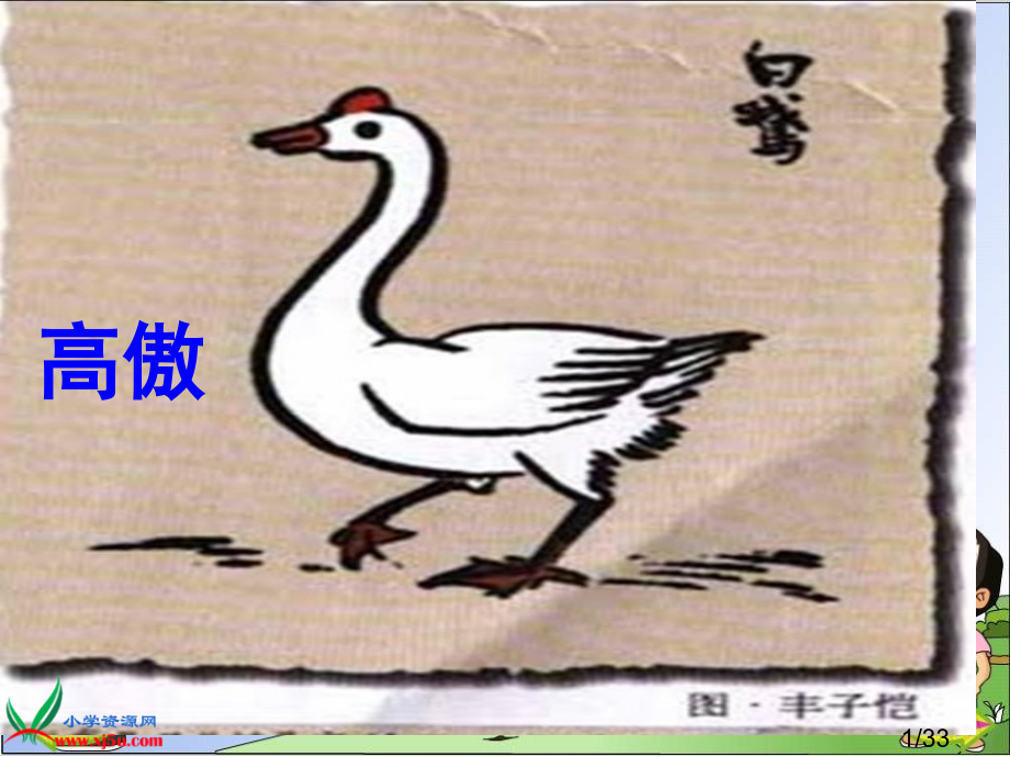 人教版四年级语文上册《白公鹅》省名师优质课赛课获奖课件市赛课一等奖课件.ppt_第1页