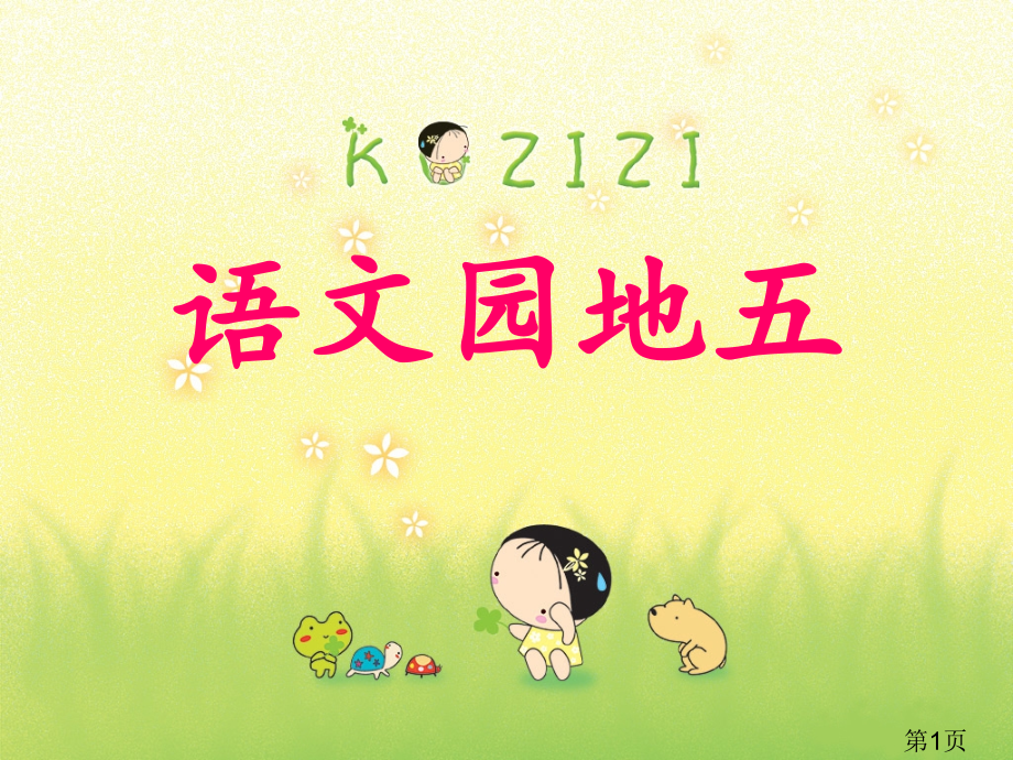 语文园地五(新人教版一年级下册语文)省名师优质课赛课获奖课件市赛课一等奖课件.ppt_第1页