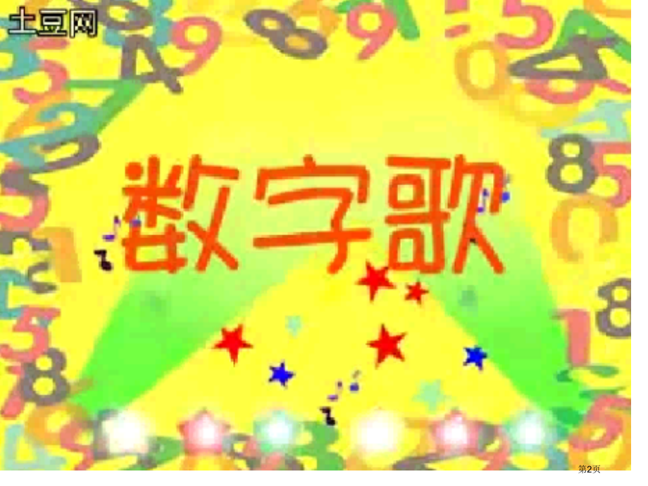 英语数字课件ppt课件市公开课一等奖百校联赛特等奖课件.pptx_第2页