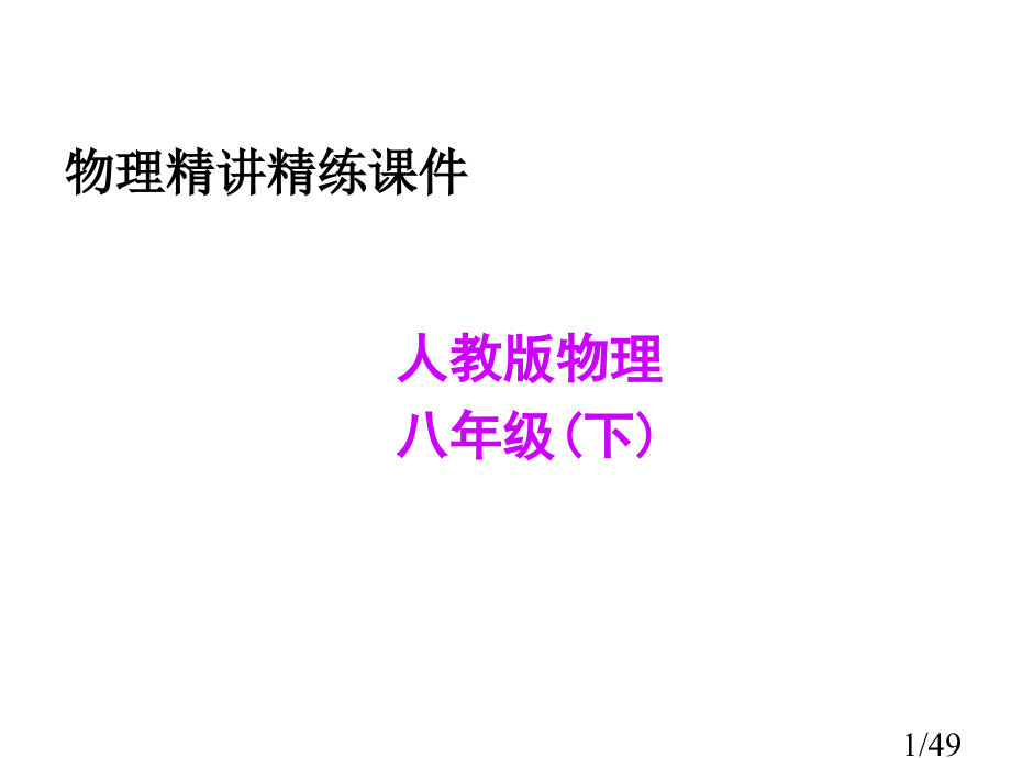 人教版物理八年级下市公开课获奖课件省名师优质课赛课一等奖课件.ppt_第1页