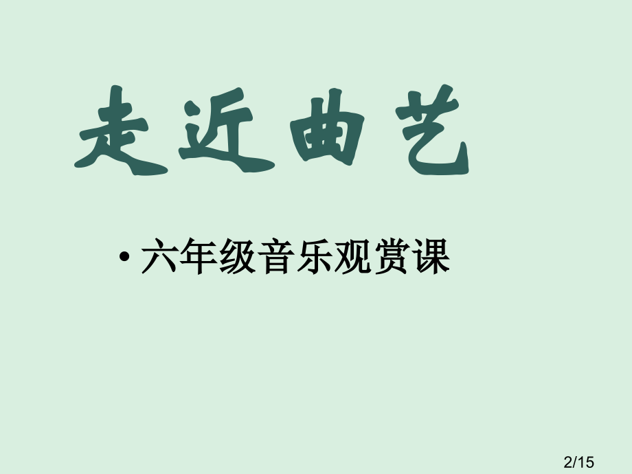 小学艺术走近曲艺课件省名师优质课赛课获奖课件市赛课百校联赛优质课一等奖课件.ppt_第2页