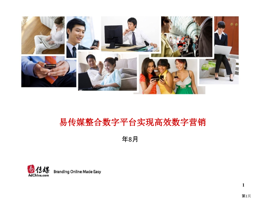 易传媒整合数字平台实现高效数字营销.pptx_第1页