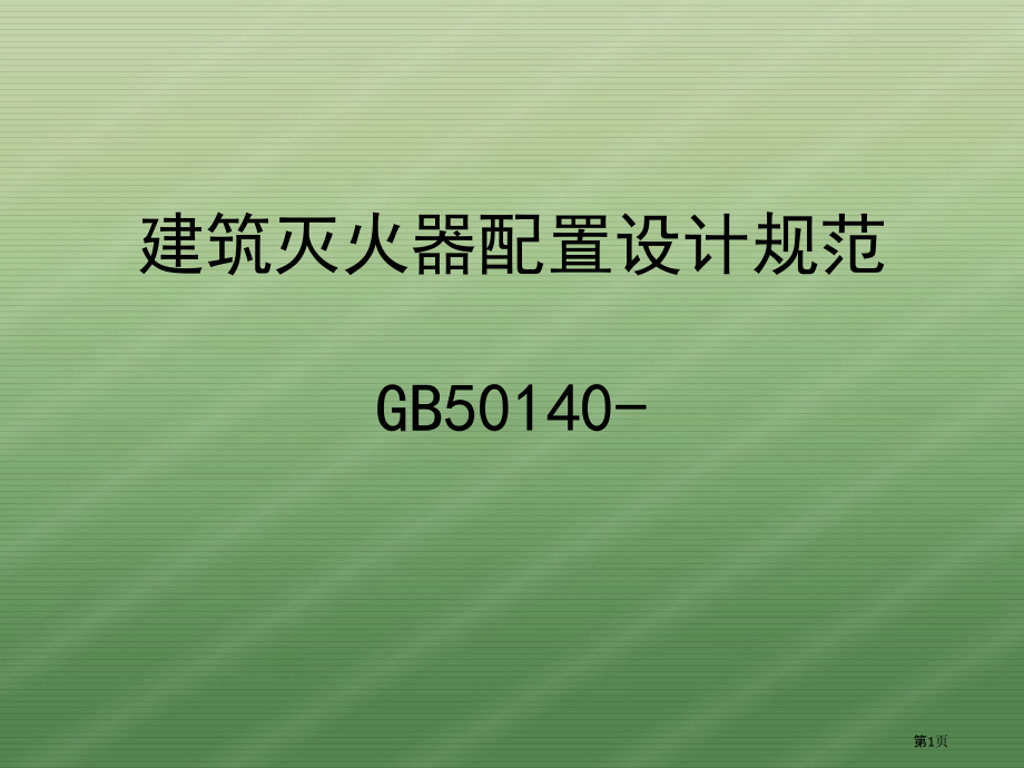 消防设备和灭火器培训.pptx_第1页