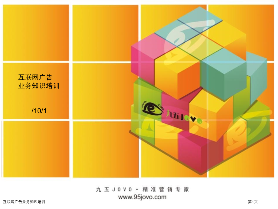 互联网广告业务知识培训.pptx_第1页
