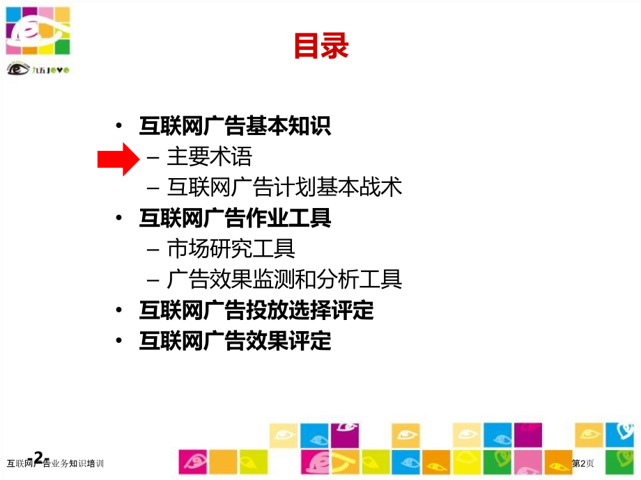 互联网广告业务知识培训.pptx_第2页