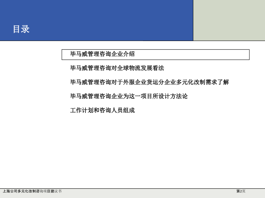 上海公司多元化改制咨询项目建议书.pptx_第2页