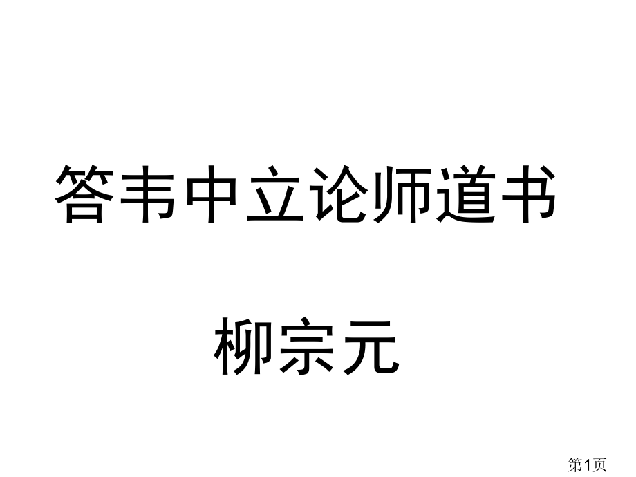 语文版选修《答韦中立论师道书》省名师优质课赛课获奖课件市赛课一等奖课件.ppt_第1页