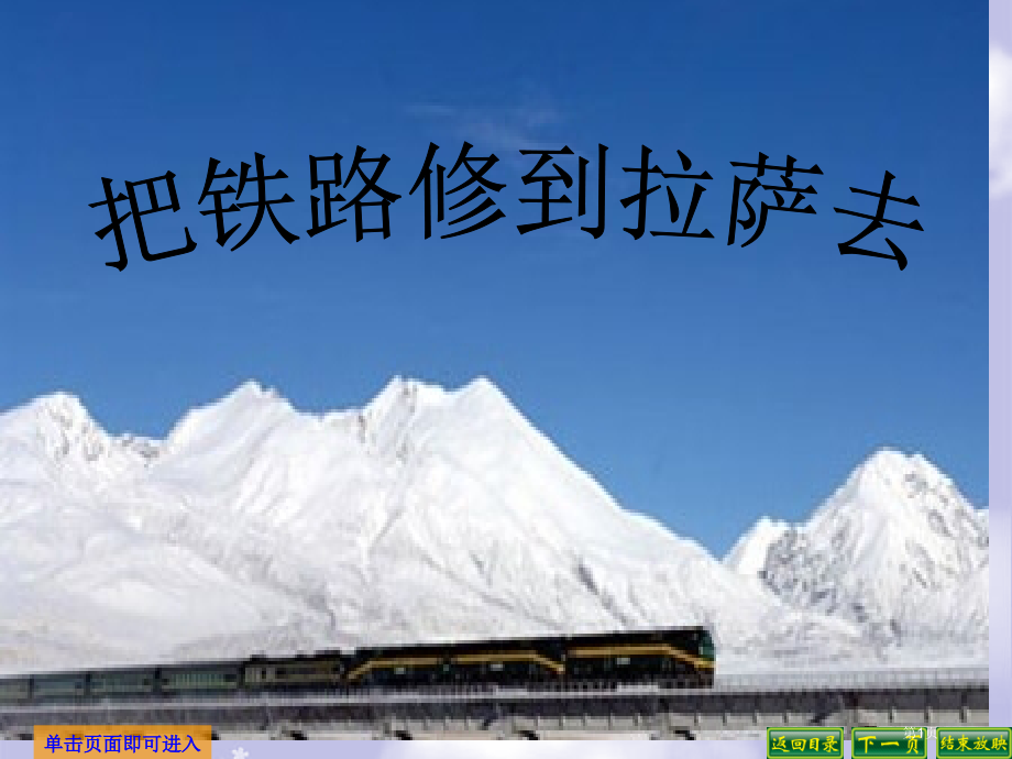 把铁路修到拉萨去3人教新课标五年级语文下册市名师优质课比赛一等奖市公开课获奖课件.pptx_第1页