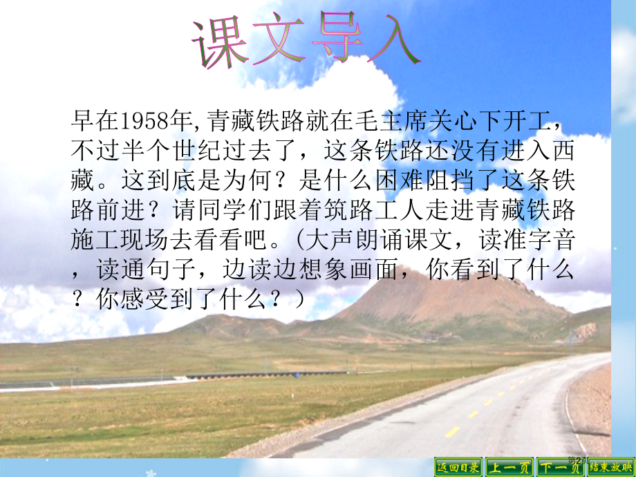 把铁路修到拉萨去3人教新课标五年级语文下册市名师优质课比赛一等奖市公开课获奖课件.pptx_第2页