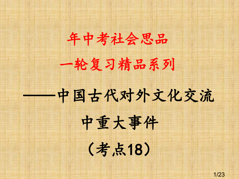 考点18列举丝绸之路、玄奘西行、鉴真东渡省名师优质课赛课获奖课件市赛课一等奖课件.ppt_第1页